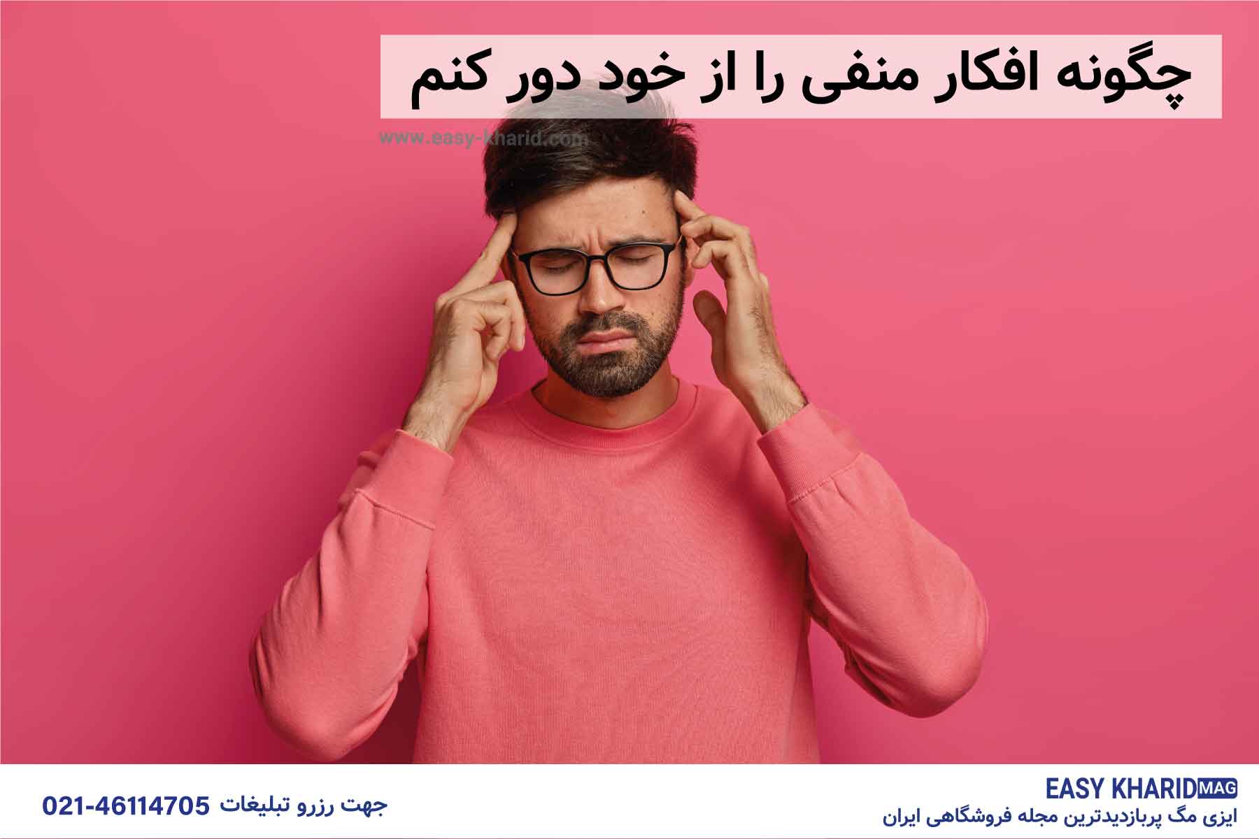 چگونه افکار منفی را از خود دور کنیم چگونه افکار منفی را از خود دور کنیم