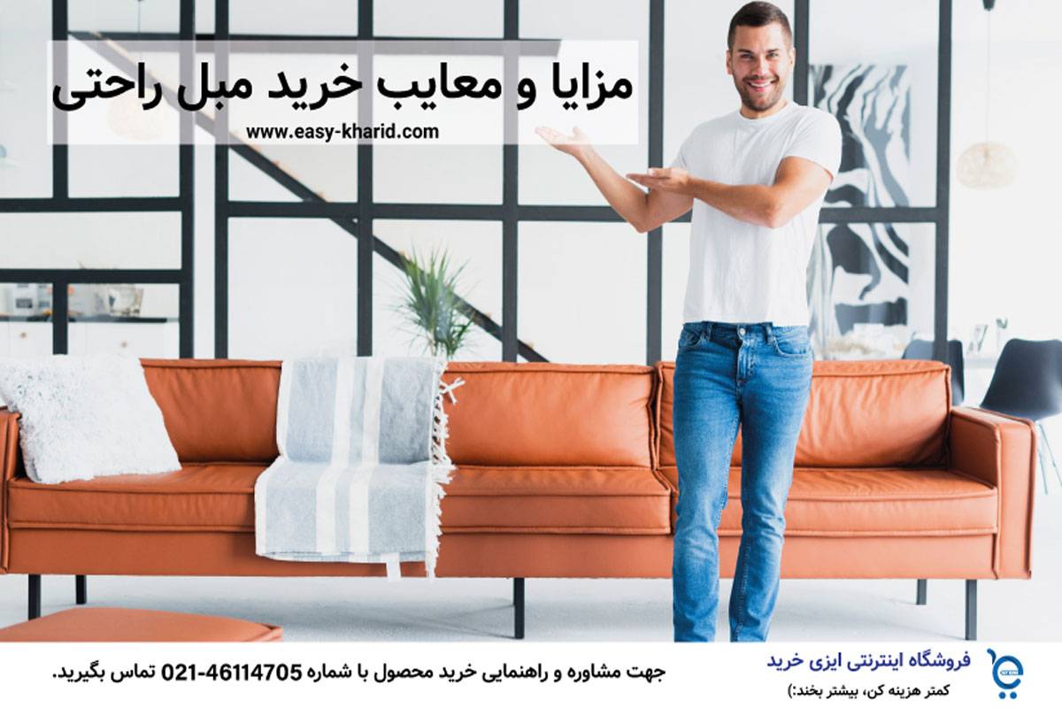 مزایا و معایب خرید مبل مزایا و معایب خرید مبل