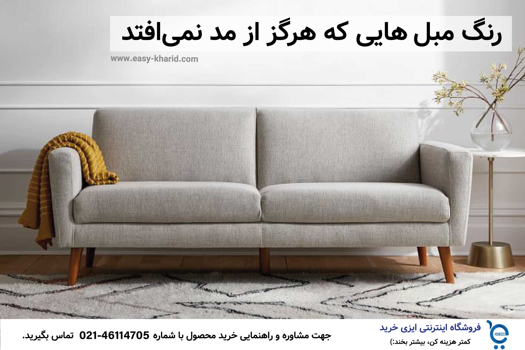 رنگ مبل هایی که هرگز از مد نمی افتد رنگ مبل هایی که هرگز از مد نمی افتد