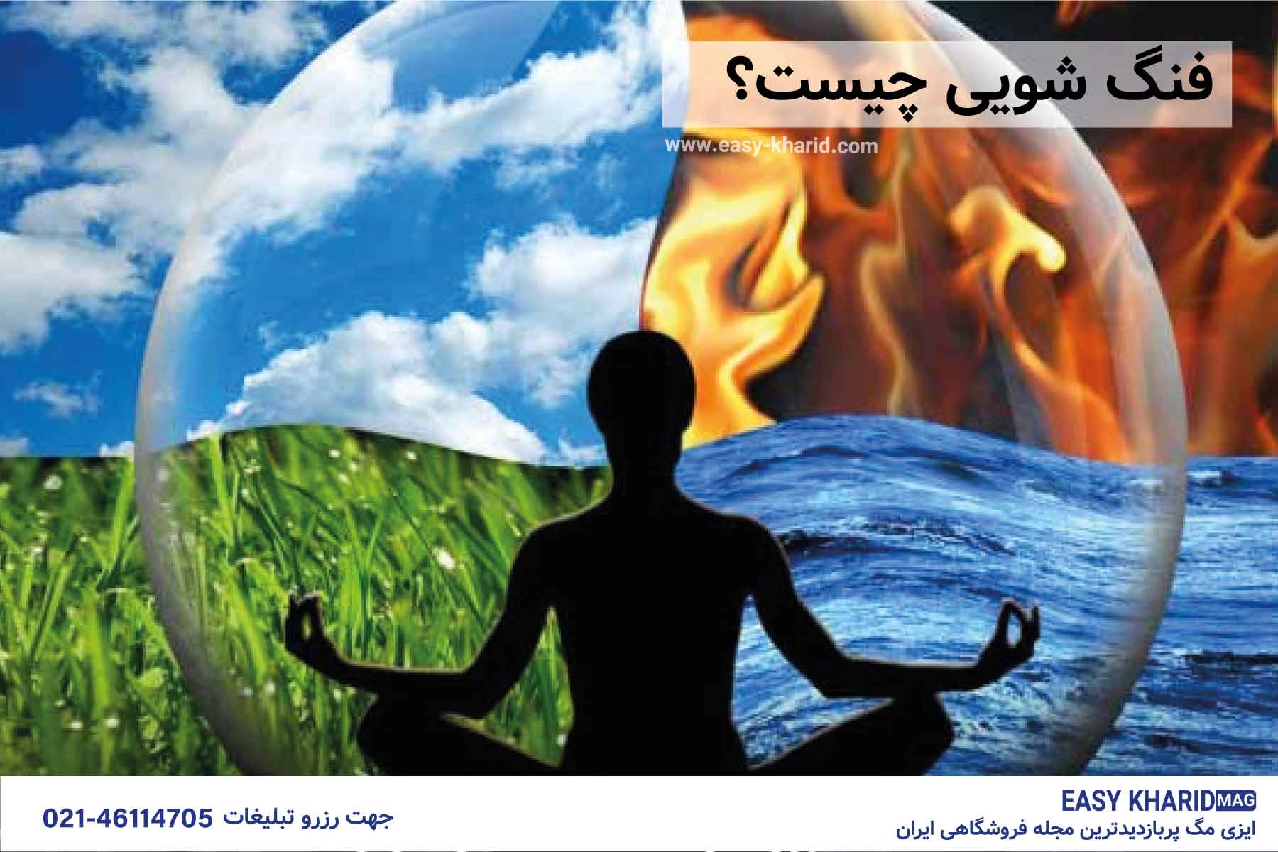 فنگ شویی چیست فنگ شویی چیست