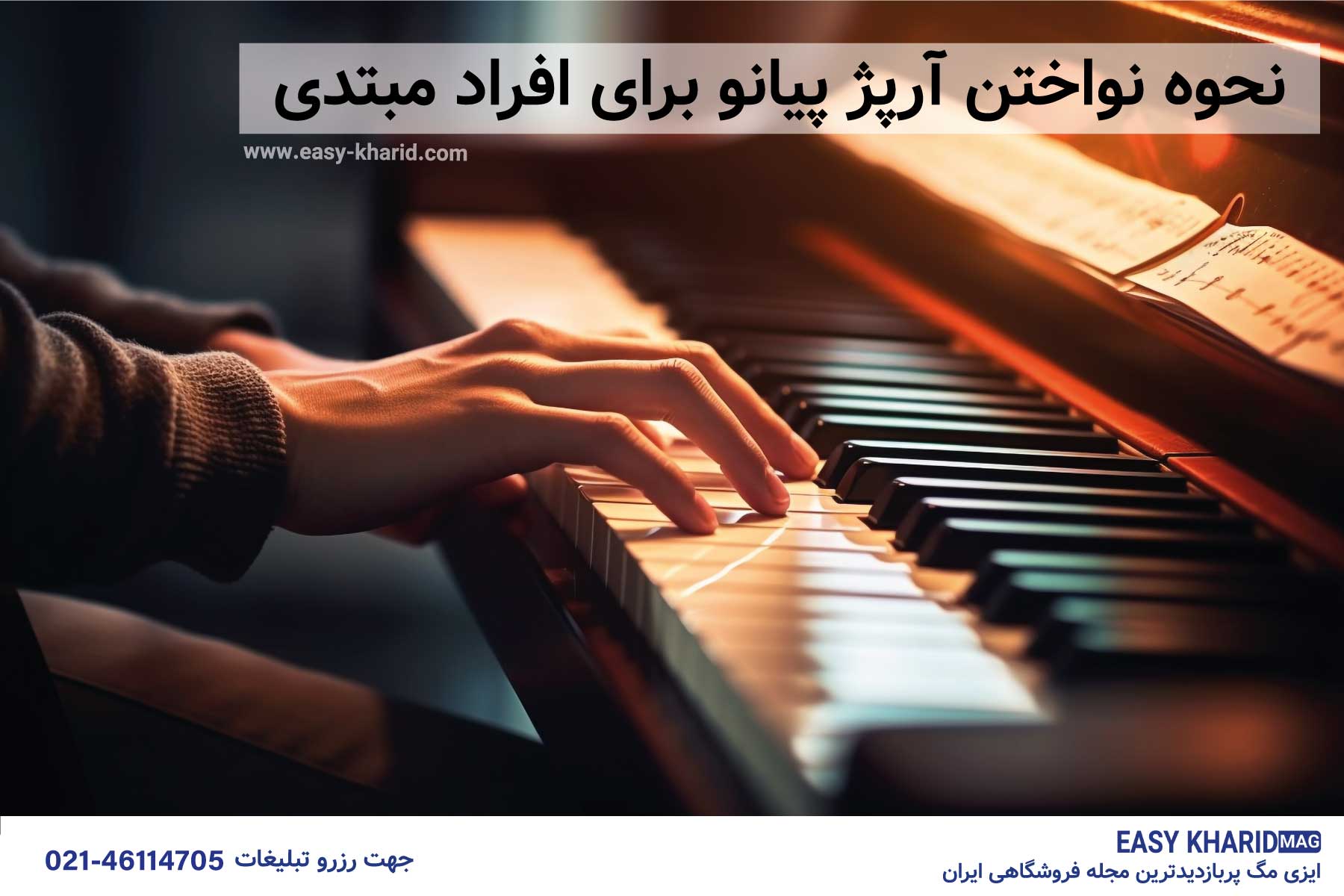 نحوه نواختن آرپژ پیانو برای افراد مبتدی نحوه نواختن آرپژ پیانو برای افراد مبتدی
