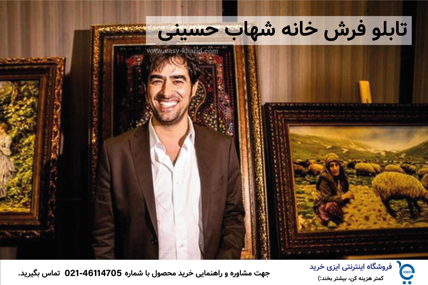 تابلو فرش خانه شهاب حسینی تابلو فرش خانه شهاب حسینی