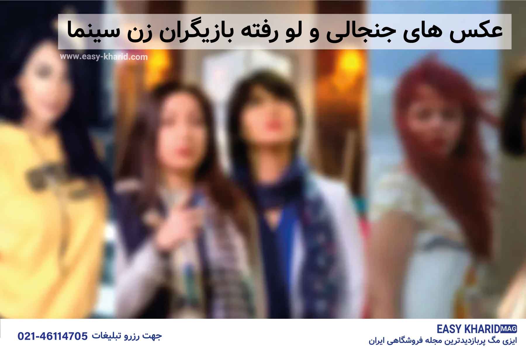 عکس های جنجالی و لو رفته بازیگزان زن سینما عکس های جنجالی و لو رفته بازیگزان زن سینما