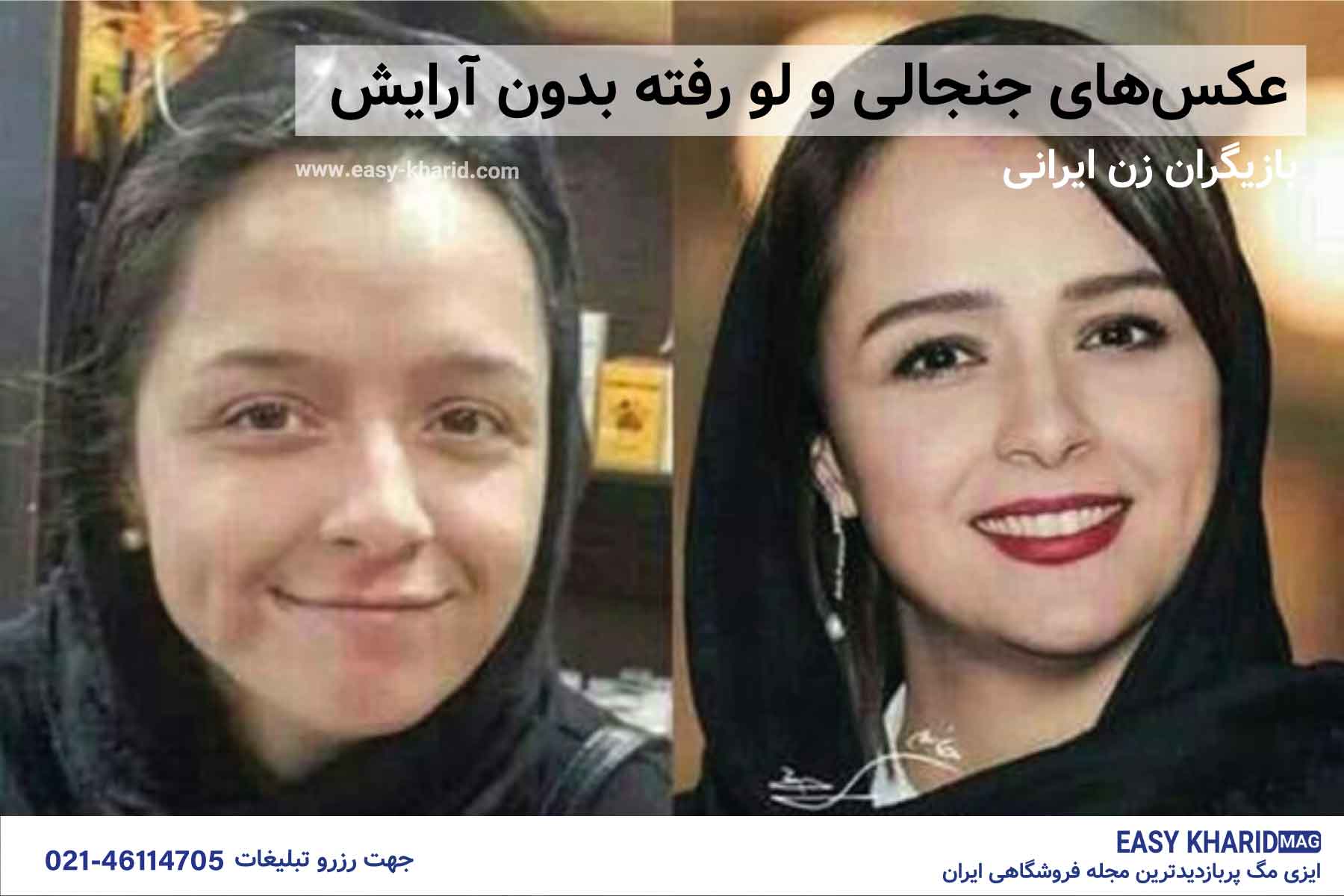 عکس های لو رفته و جنجالی بدون آرایش بازیگران ایرانی عکس های لو رفته و جنجالی بدون آرایش بازیگران ایرانی