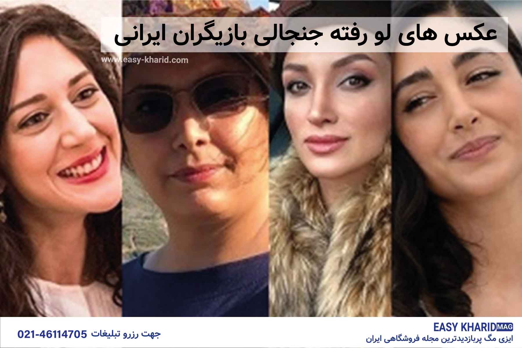 عکس های جنجالی بازیگران ایرانی عکس های جنجالی بازیگران ایرانی