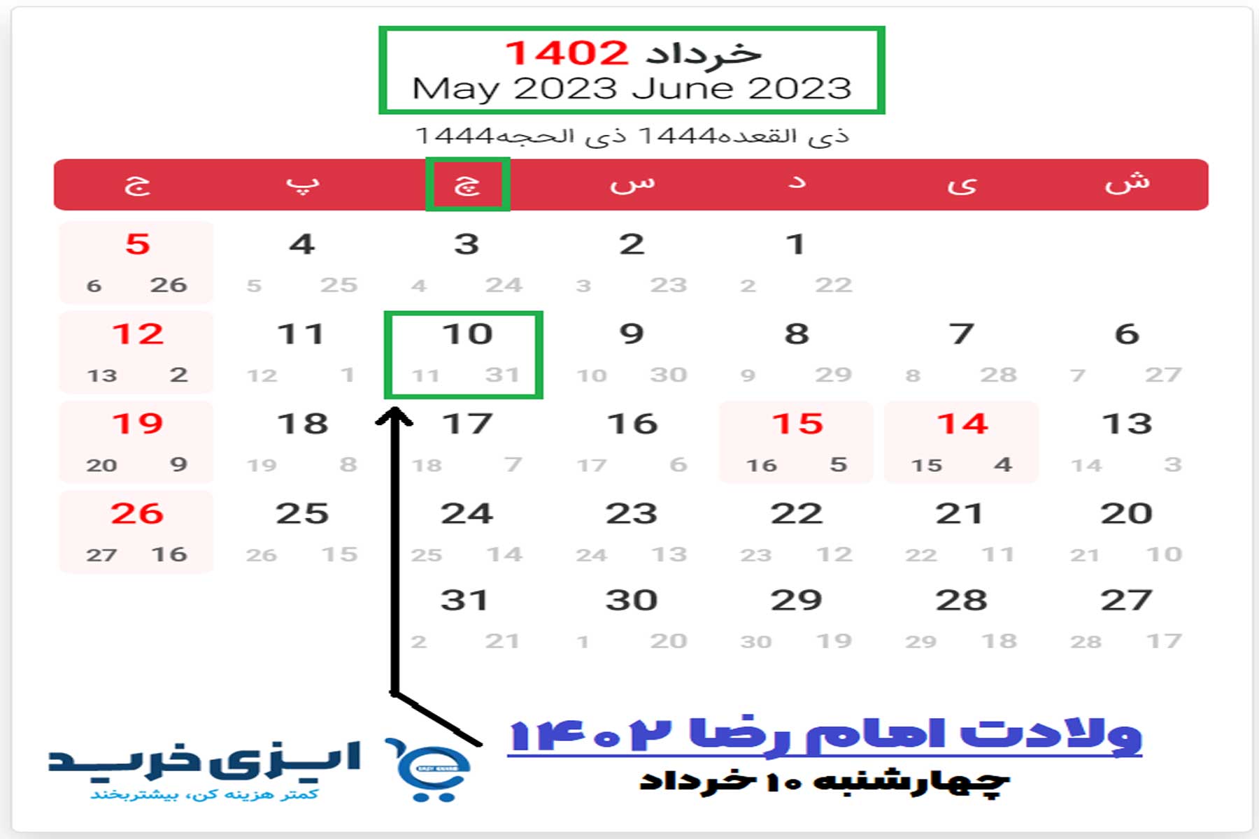 چند شنبه تولد امام رضا است ؟ 50 - چند شنبه تولد امام رضا است ؟