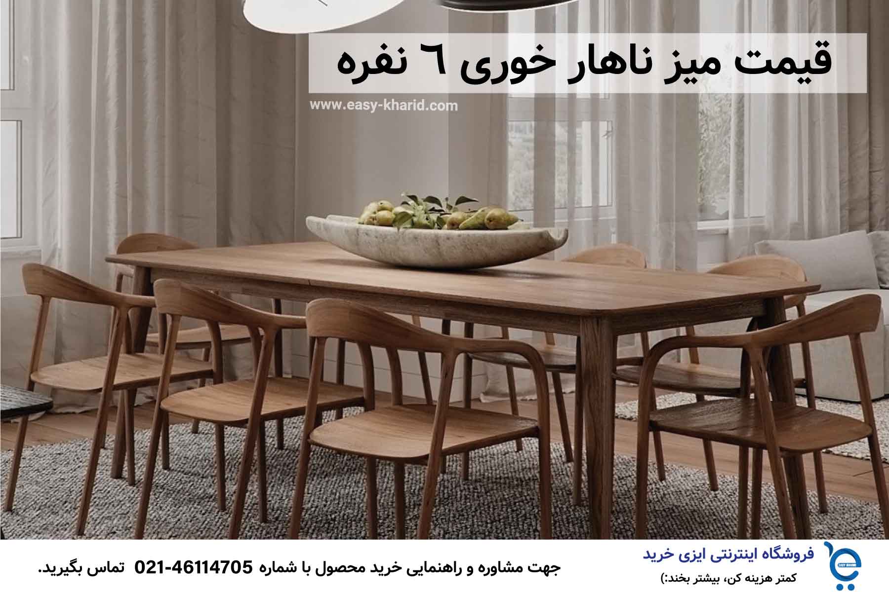 قیمت میز ناهارخوری 6 نفره IMG 20230510 170535 834 - قیمت میز ناهارخوری 6 نفره
