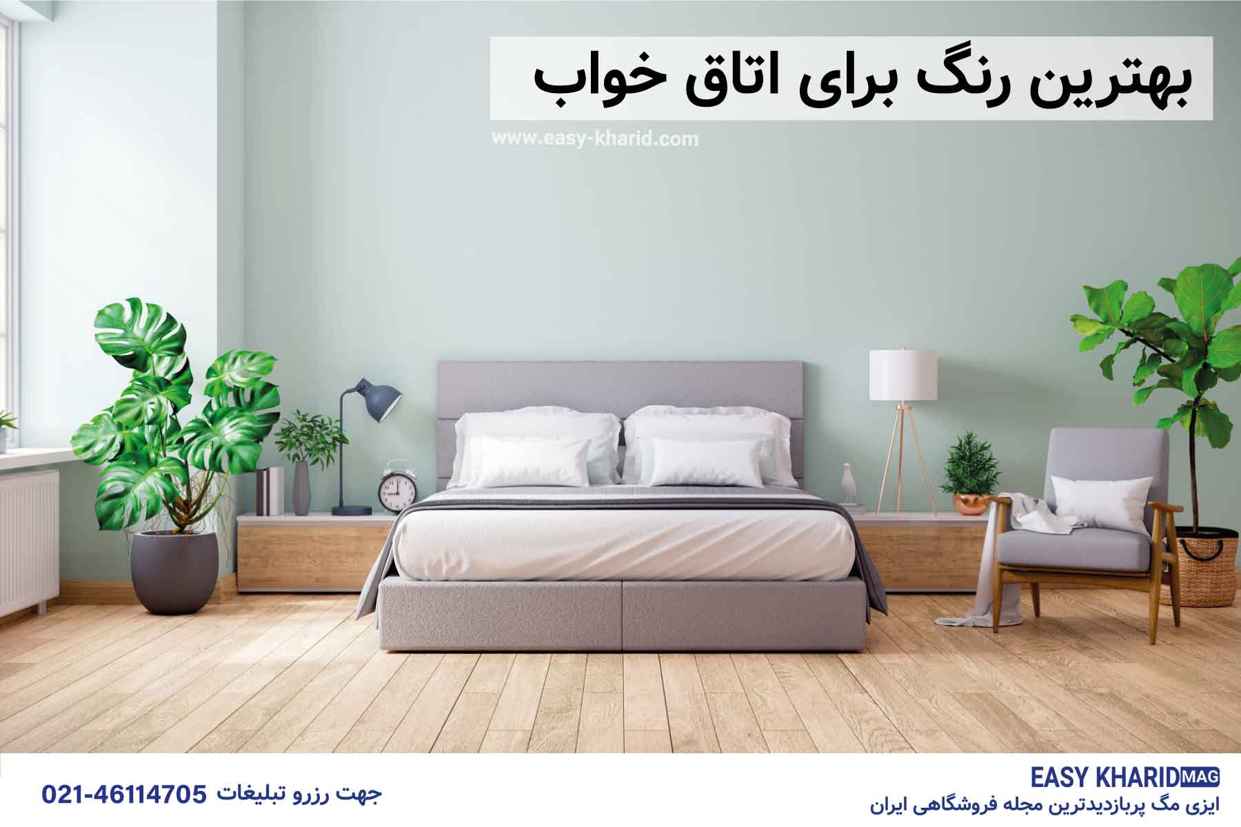 IMG_20230511_132515_748 بهترین رنگ برای اتاق خواب