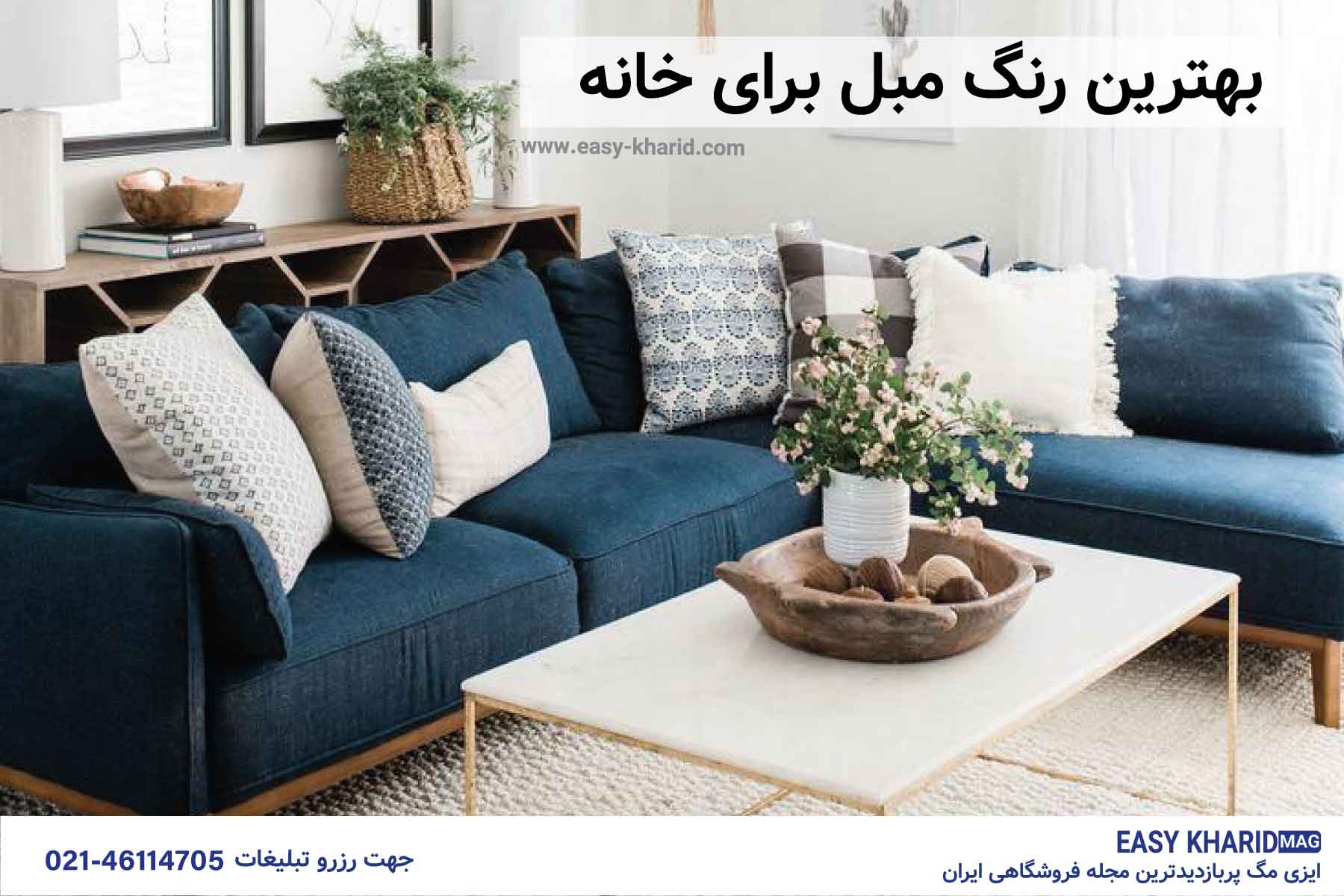 بهترین رنگ مبل برای خانه بهترین رنگ مبل برای خانه