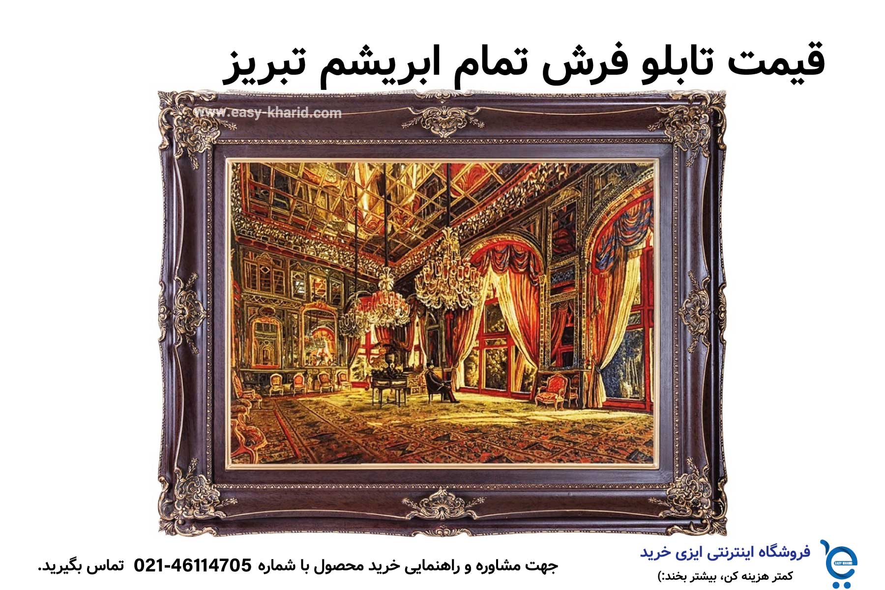IMG_20230514_151009_864 قیمت تابلو فرش تمام ابریشم تبریز