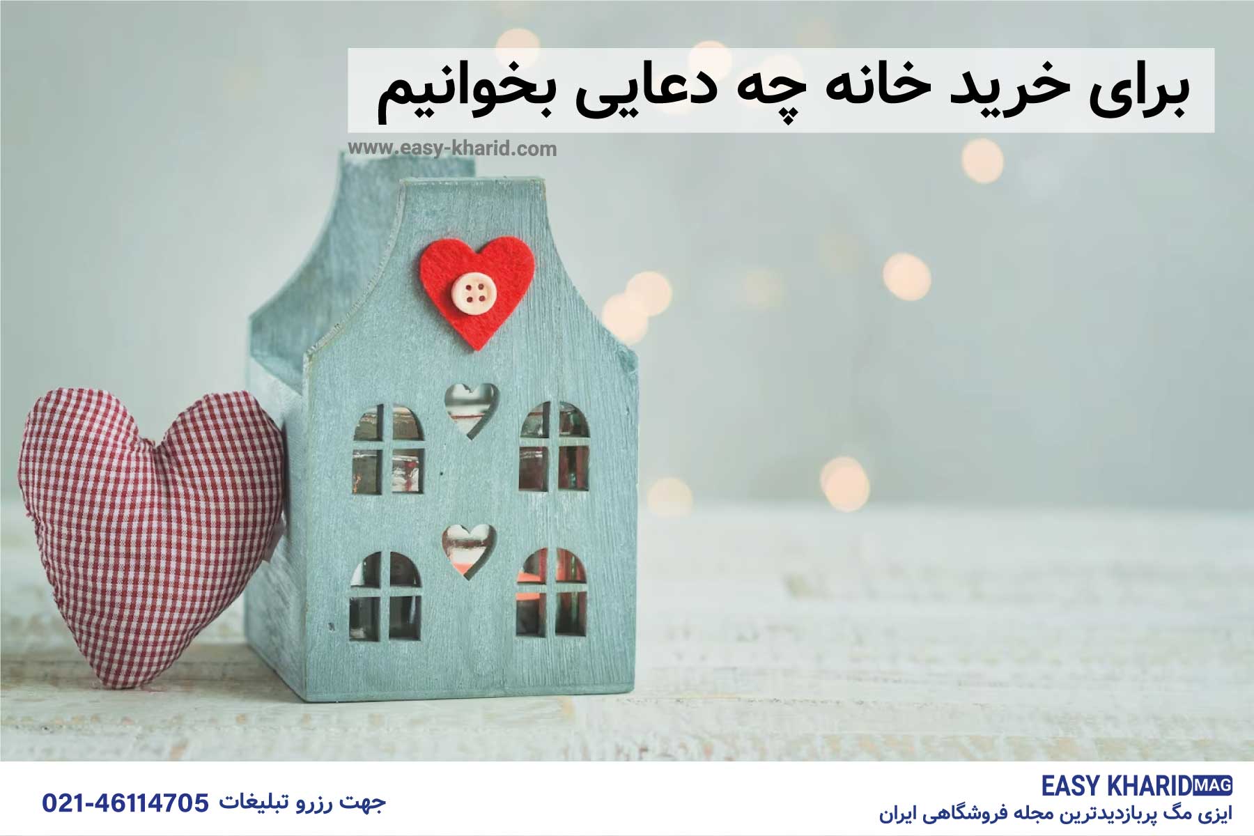 IMG_20230515_215753_579 برای خرید خانه چه دعایی بخوانیم؟