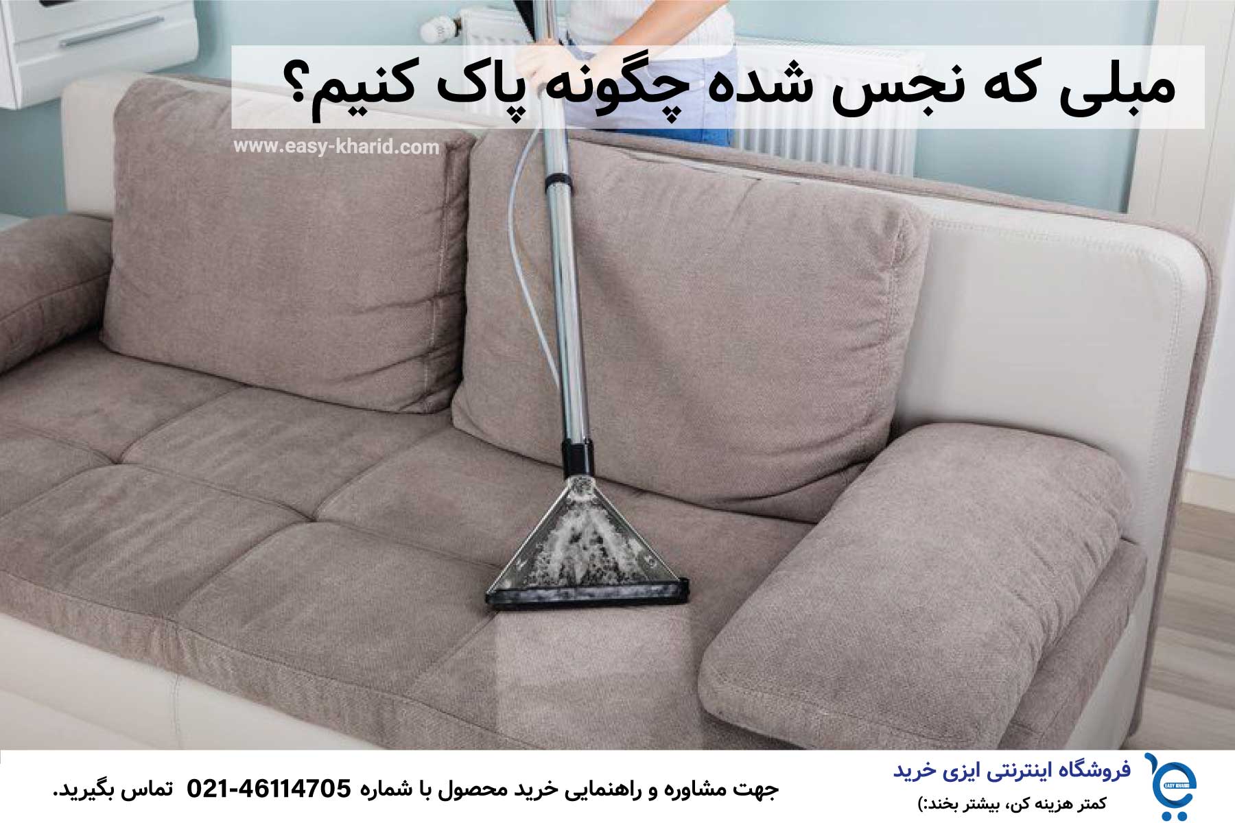 IMG_20230515_231944_474 مبلی که نجس شده چگونه پاک کنیم؟