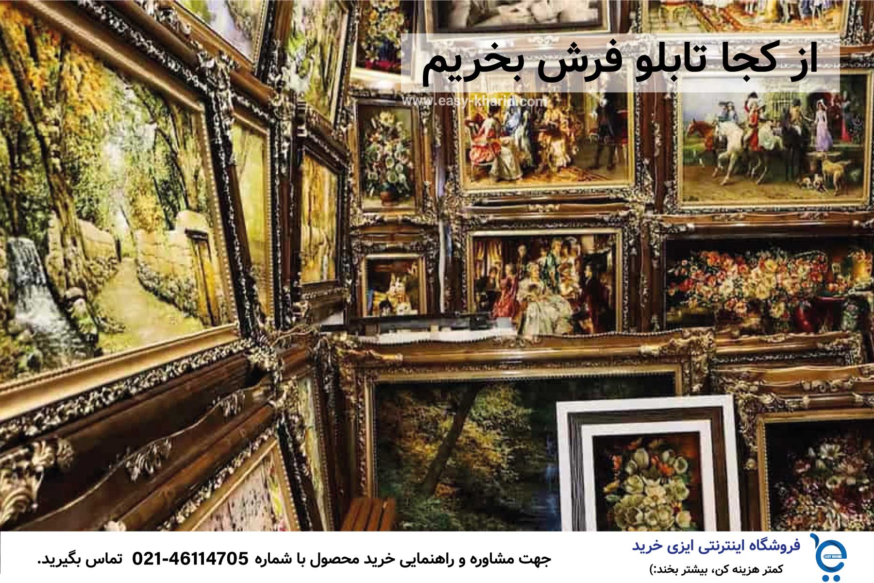 IMG_20230516_203128_004 از کجا تابلو فرش بخریم