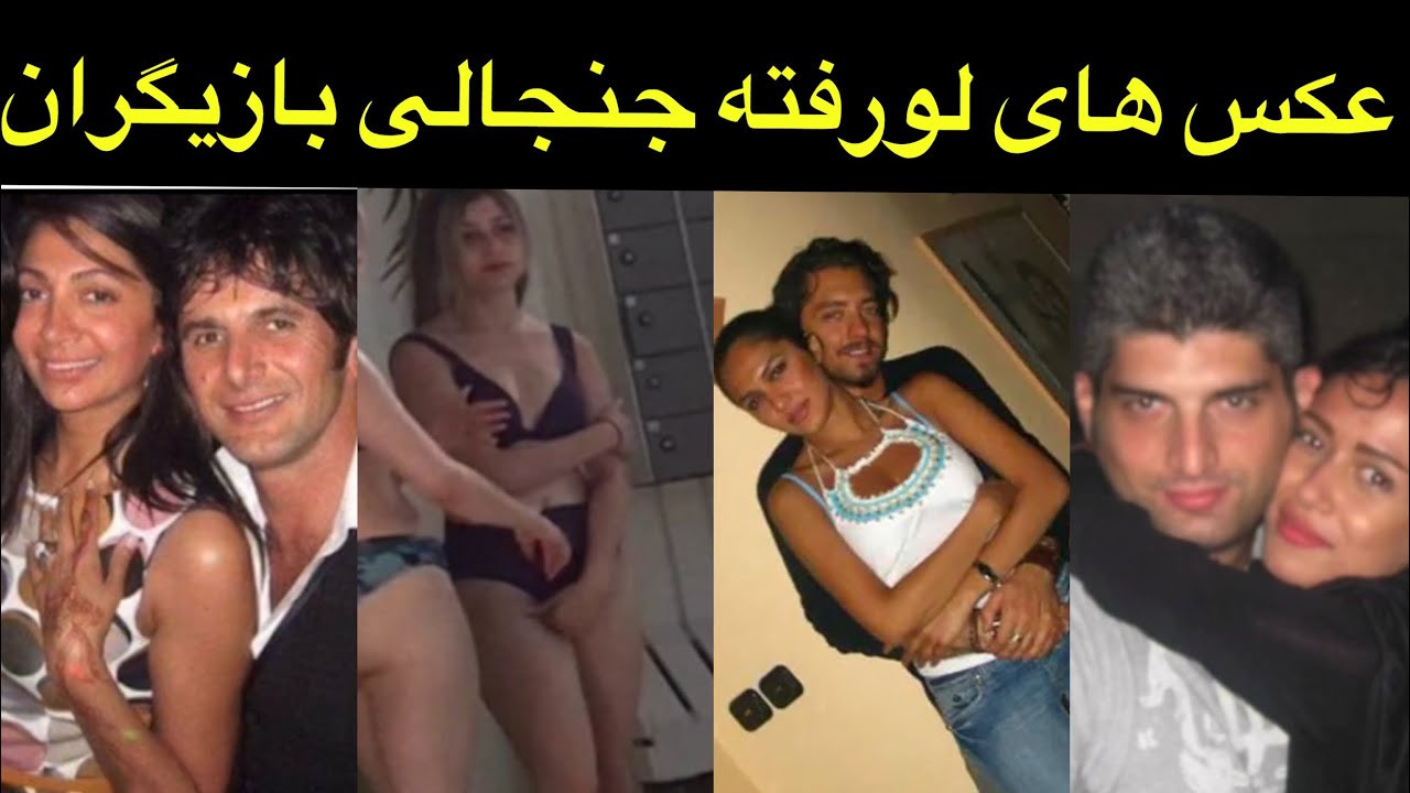 عکس های جنجالی بازیگران ایرانی maxresdefault - عکس های جنجالی بازیگران ایرانی