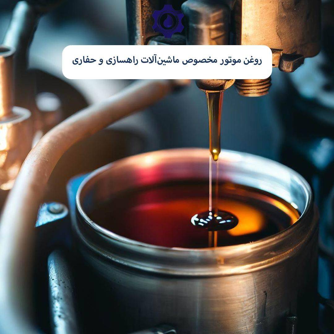 روغن موتور مخصوص ماشینآلات راهسازی و حفاری 1 14 - روغن موتور مخصوص ماشینآلات راهسازی و حفاری
