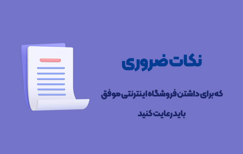با رعایت این 6 نکته به فروش باورنکردنی در وبسایت خود برسید! 1 - با رعایت این 6 نکته به فروش باورنکردنی در وبسایت خود برسید!