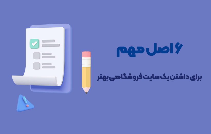 با رعایت این 6 نکته به فروش باورنکردنی در وبسایت خود برسید! 10 - با رعایت این 6 نکته به فروش باورنکردنی در وبسایت خود برسید!