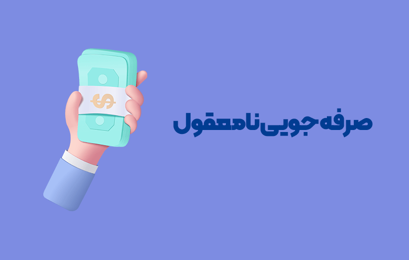 با رعایت این 6 نکته به فروش باورنکردنی در وبسایت خود برسید! 5 1 - با رعایت این 6 نکته به فروش باورنکردنی در وبسایت خود برسید!