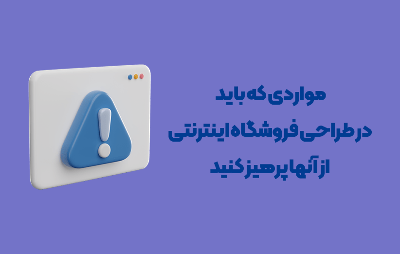 با رعایت این 6 نکته به فروش باورنکردنی در وبسایت خود برسید! 5 - با رعایت این 6 نکته به فروش باورنکردنی در وبسایت خود برسید!