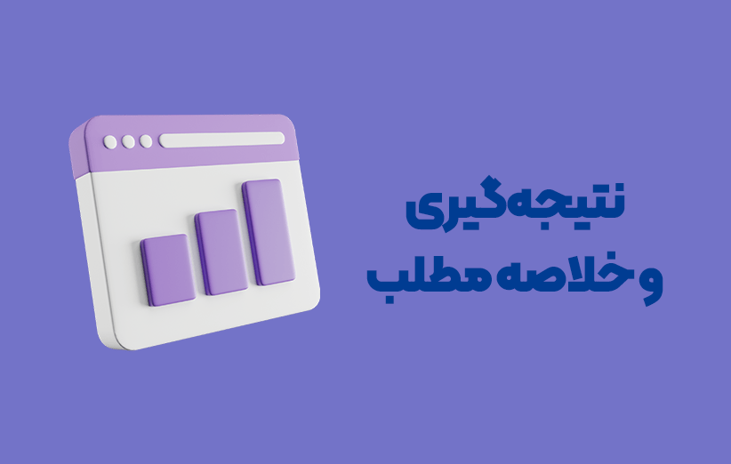 با رعایت این 6 نکته به فروش باورنکردنی در وبسایت خود برسید! 8 1 - با رعایت این 6 نکته به فروش باورنکردنی در وبسایت خود برسید!