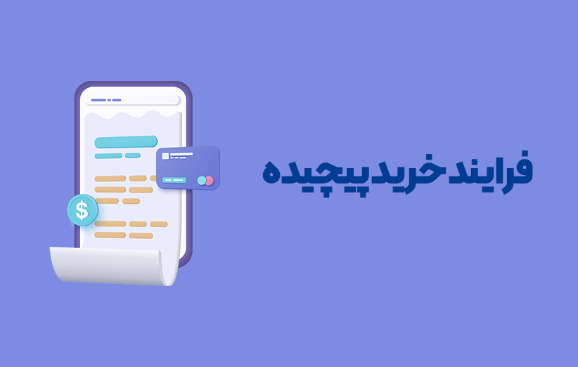 با رعایت این 6 نکته به فروش باورنکردنی در وبسایت خود برسید! 8 - با رعایت این 6 نکته به فروش باورنکردنی در وبسایت خود برسید!