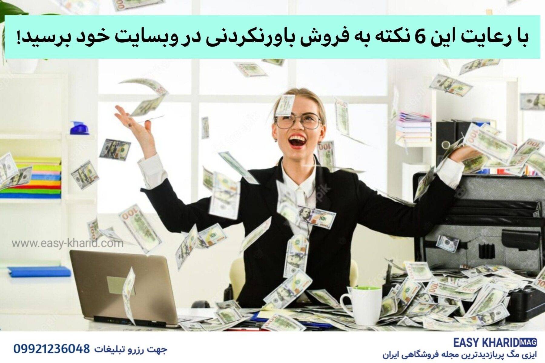 با رعایت این 6 نکته به فروش باورنکردنی در وبسایت خود برسید! با رعایت این 6 نکته به فروش باورنکردنی در وبسایت خود برسید!
