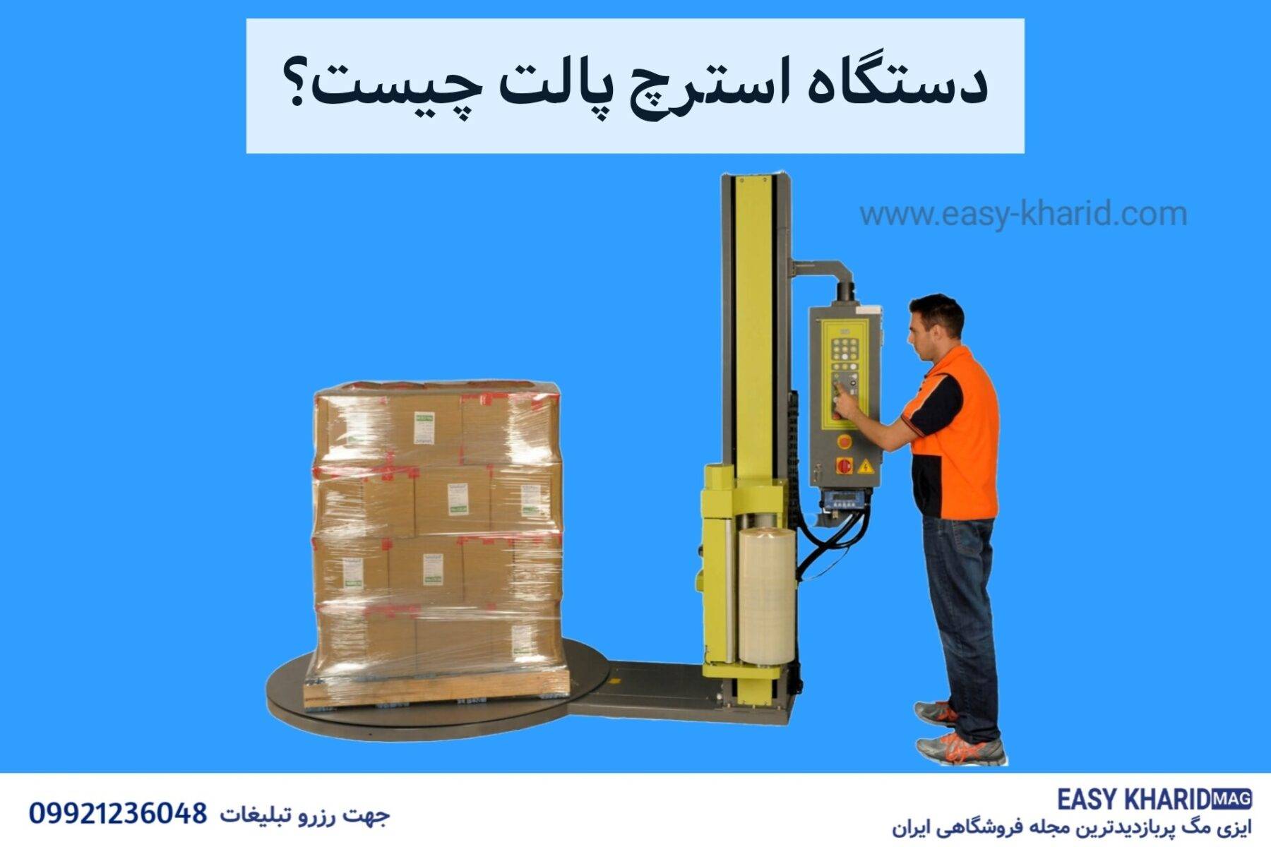 دستگاه استرچ پالت چیست ؟ IMG 20230717 180647 587 1800x1200 - دستگاه استرچ پالت چیست ؟