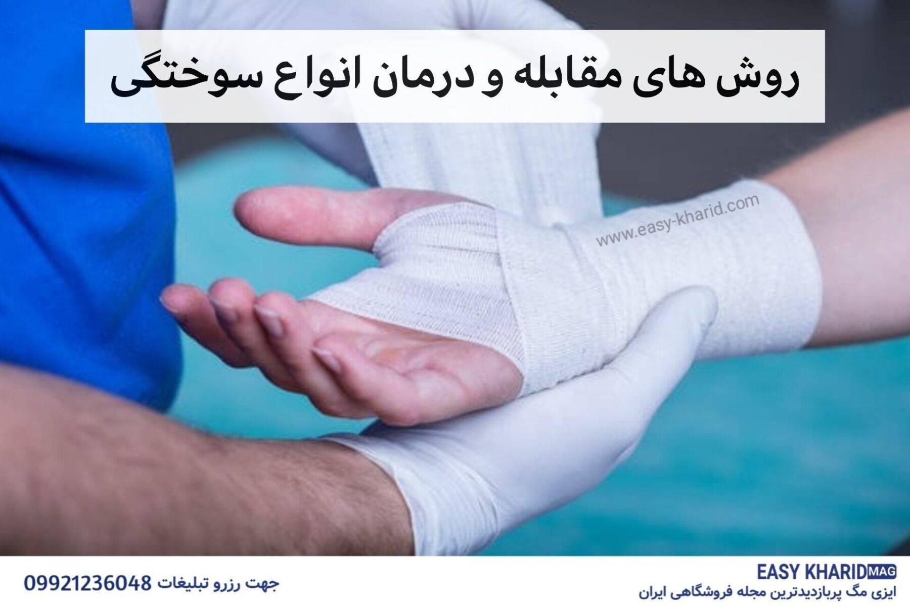 روش های مقابله و درمان انواع سوختگی IMG 4517 1800x1200 - روش های مقابله و درمان انواع سوختگی