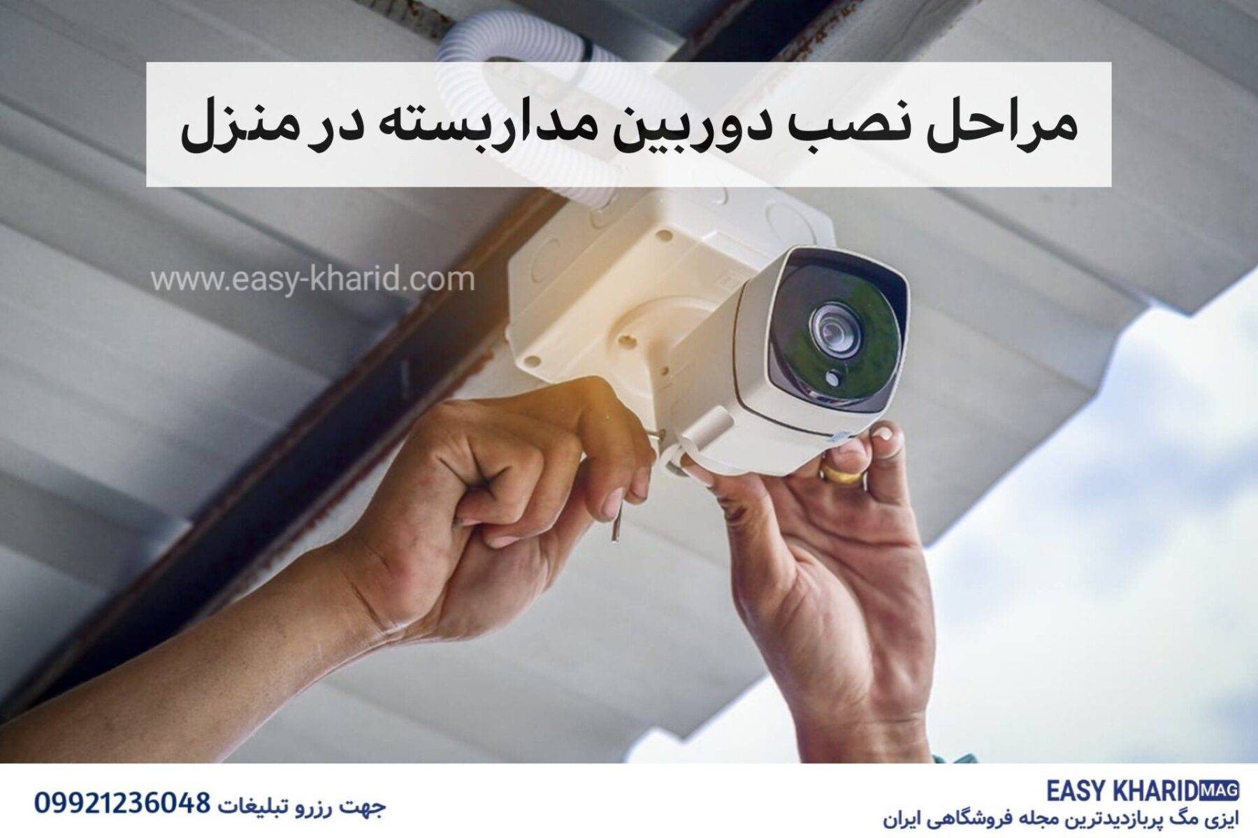 مراحل نصب دوربین مداربسته در منزل IMG 5803 1800x1200 - مراحل نصب دوربین مداربسته در منزل