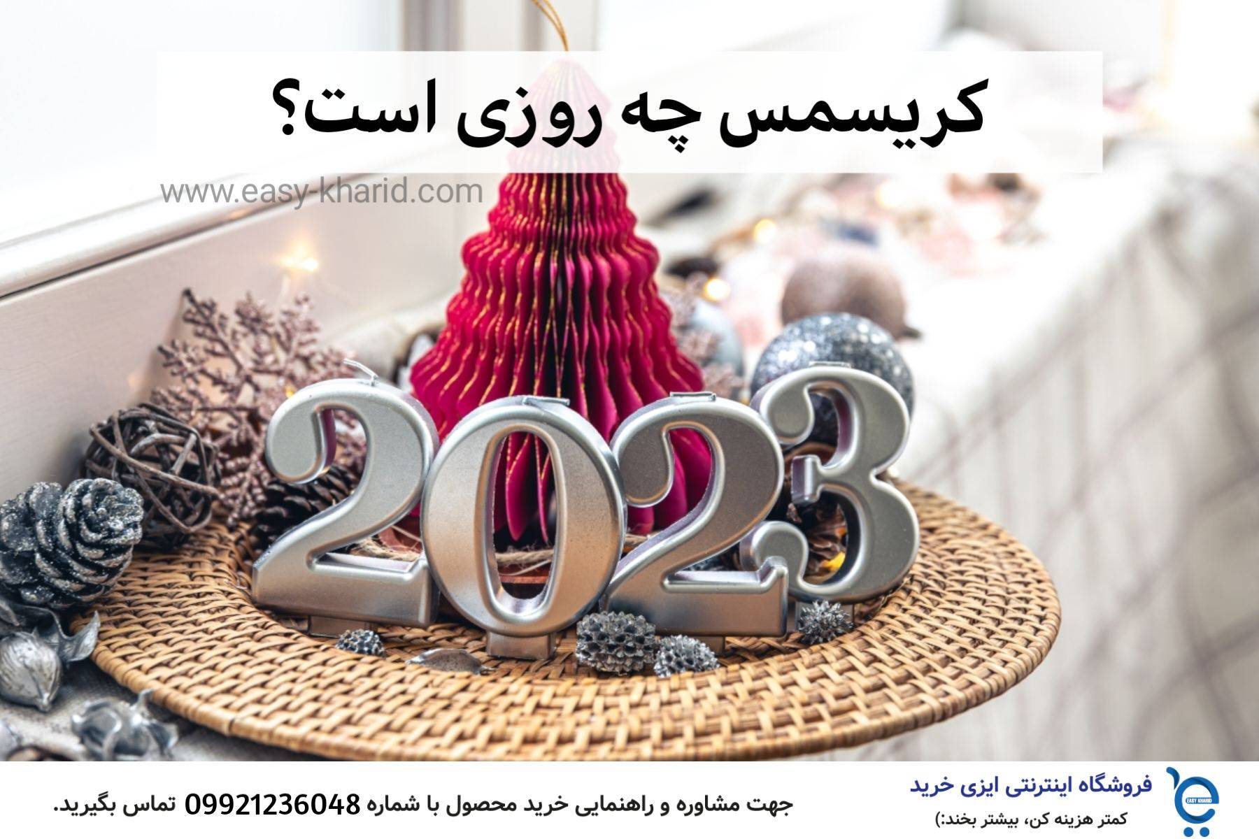 کریسمس چه روزی است؟ کریسمس چه روزی است؟