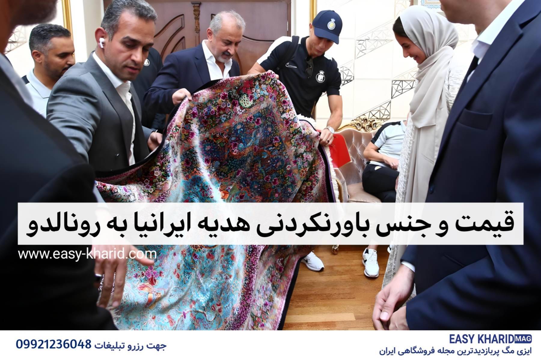 قیمت و جنس باورنکردنی هدیه ایرانیا به رونالدو قیمت و جنس باورنکردنی هدیه ایرانیا به رونالدو
