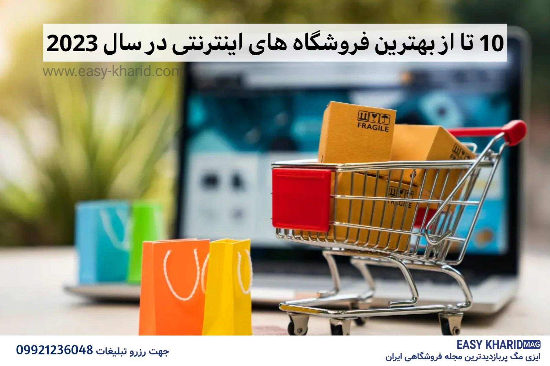 10 تا از بهترین فروشگاه های اینترنتی در سال 2023 10 تا از بهترین فروشگاه های اینترنتی در سال 2023
