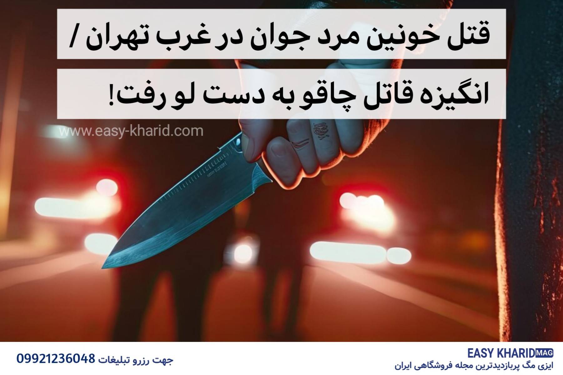 قتل خونین مرد جوان در غرب تهران قتل خونین مرد جوان در غرب تهران
