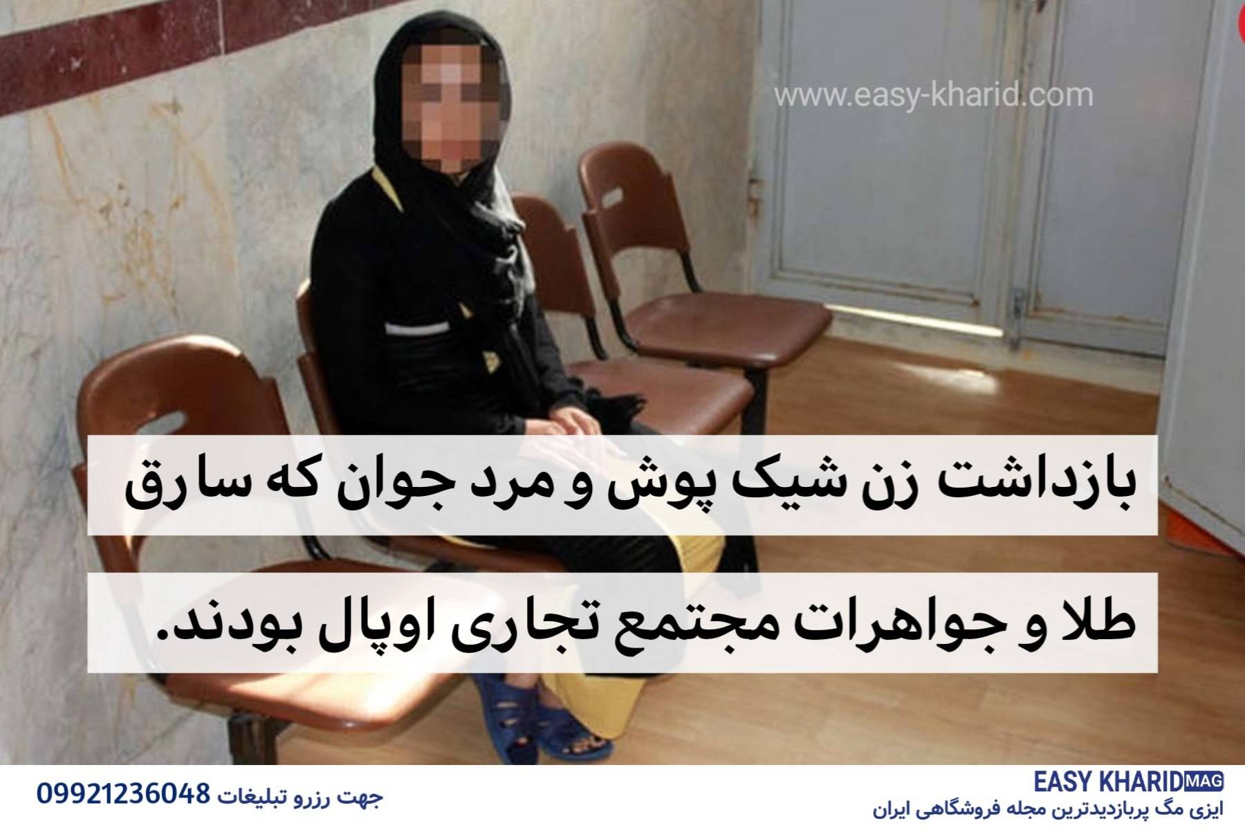 بازداشت زن شیک پوش و مرد جوان که سارق طلا و جواهرات مجتمع تجاری اوپال بودند بازداشت زن شیک پوش و مرد جوان که سارق طلا و جواهرات مجتمع تجاری اوپال بودند