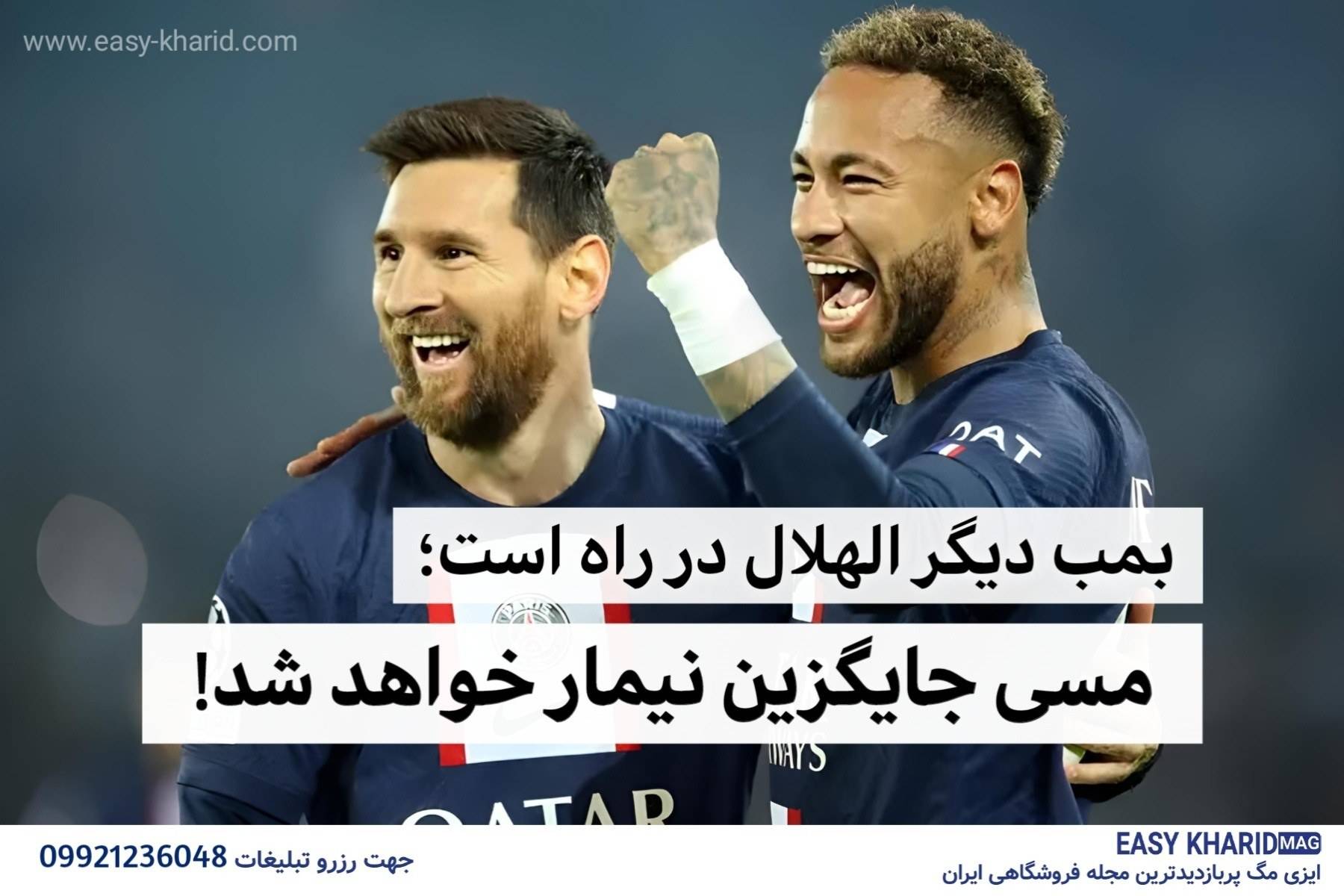 توافق مسی با الهلال/ بمب دیگر الهلال توافق مسی با الهلال/ بمب دیگر الهلال