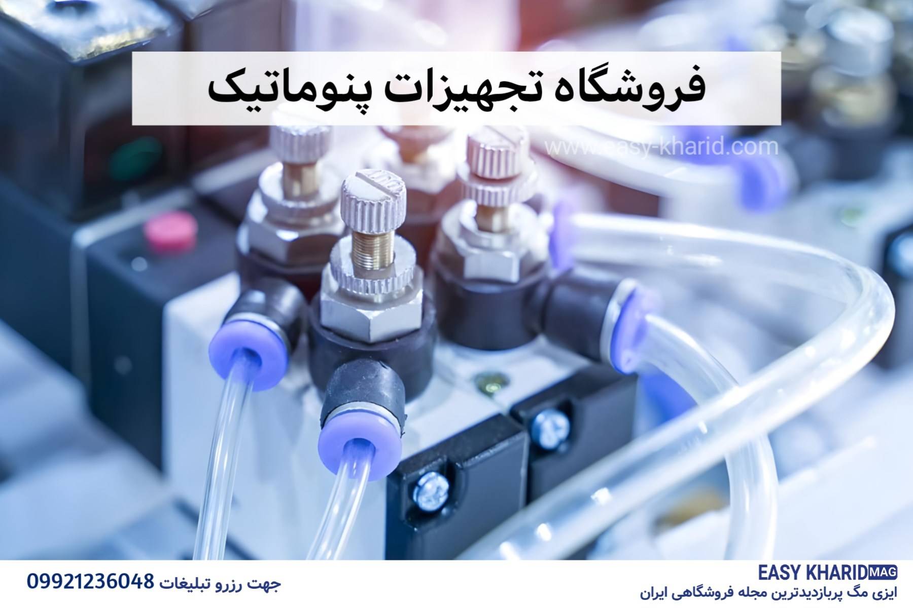 فروشگاه تجهیزات پنوماتیک فروشگاه تجهیزات پنوماتیک