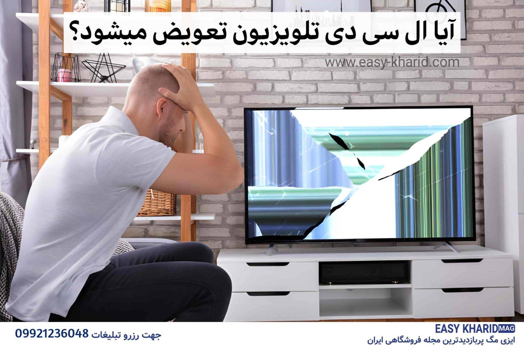 آیا ال سی دی تلویزیون تعویض میشود؟ IMG 7522 1800x1200 - آیا ال سی دی تلویزیون تعویض میشود؟