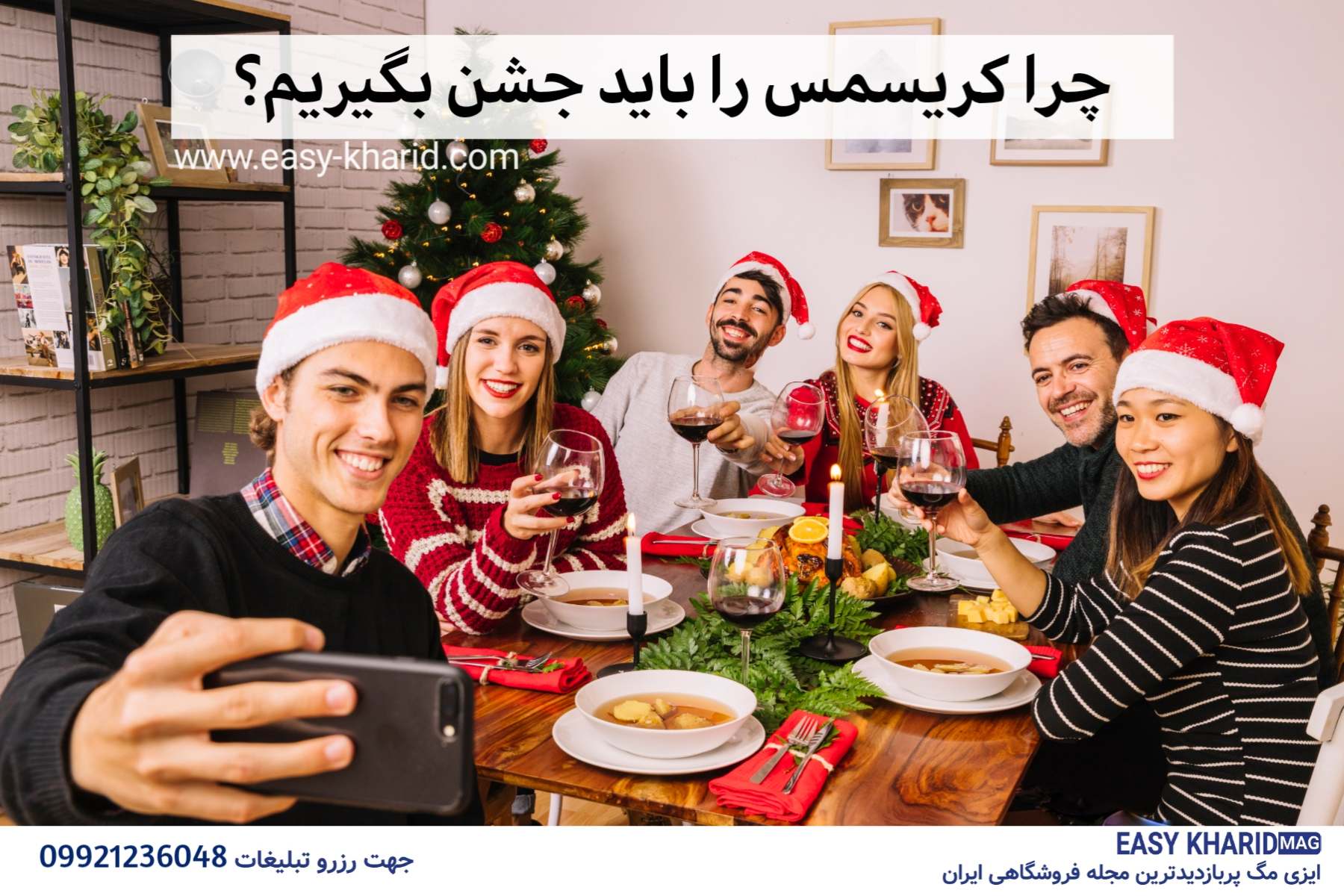 چرا کریسمس را باید جشن بگیریم؟ چرا کریسمس را باید جشن بگیریم؟