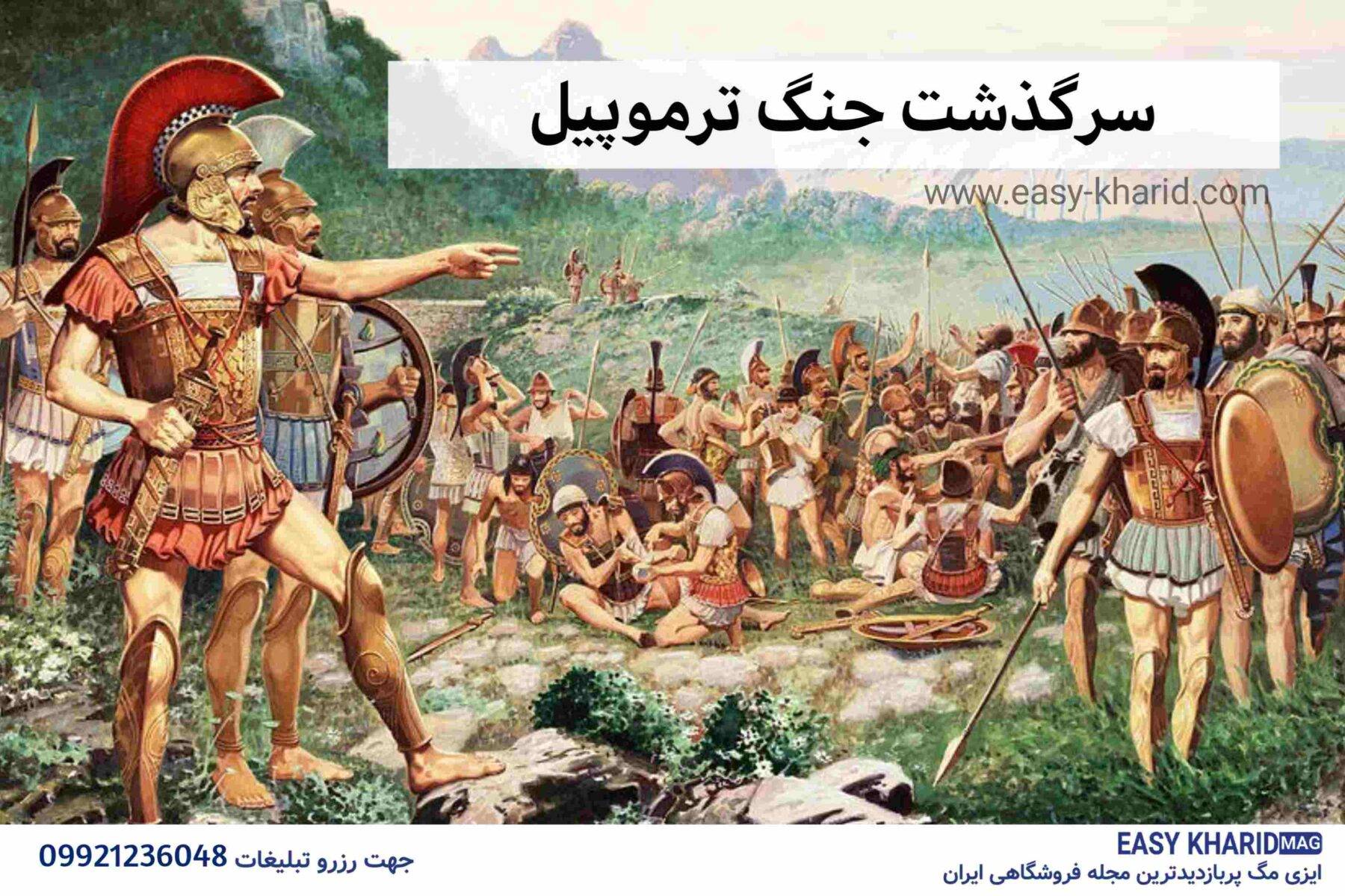 سرگذشت جنگ ترموپیل سرگذشت جنگ ترموپیل