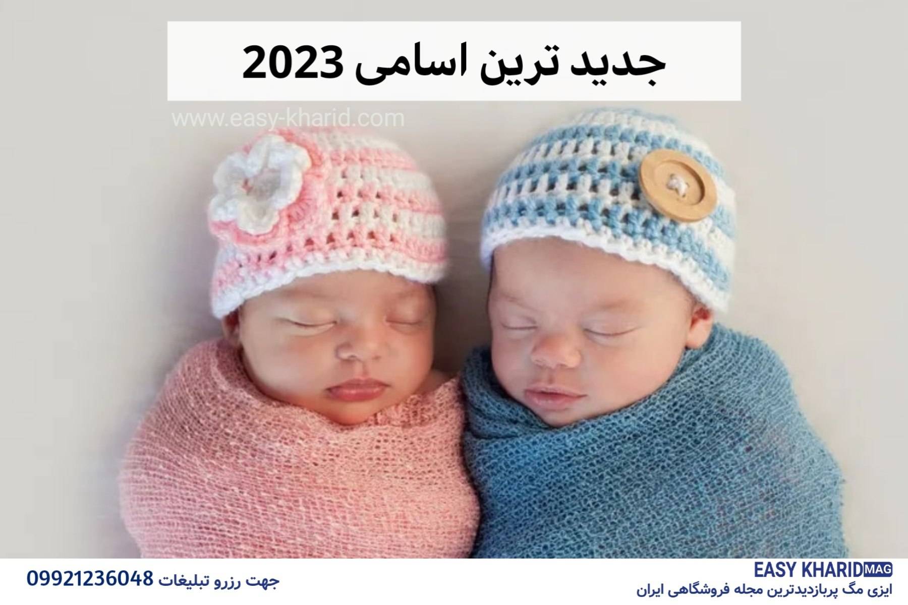 جدید ترین اسامی 2023 جدید ترین اسامی 2023