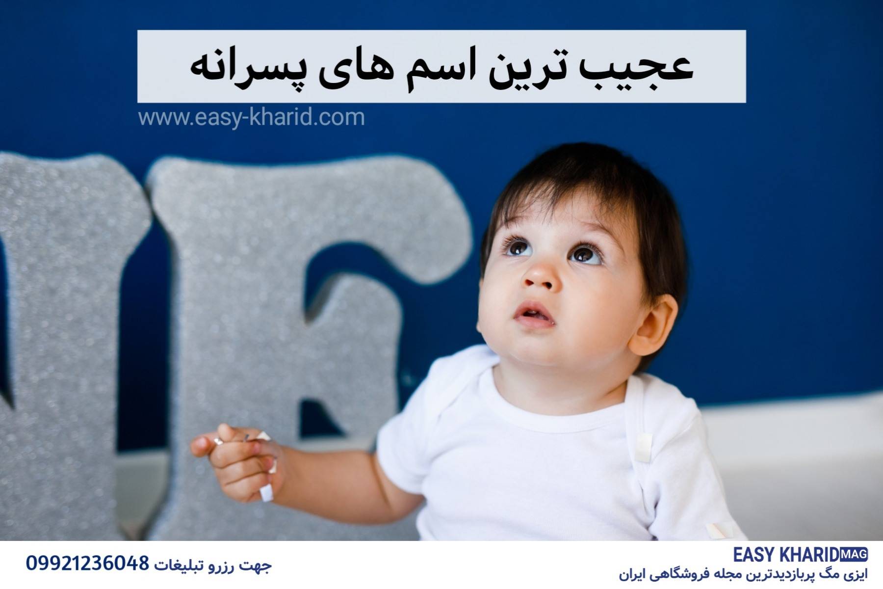 عجیب ترین اسم های پسرانه عجیب ترین اسم های پسرانه