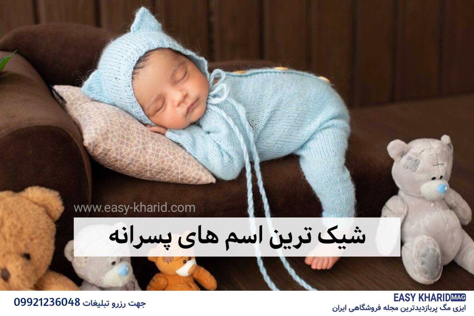 شیک ترین اسم های پسرانه شیک ترین اسم های پسرانه
