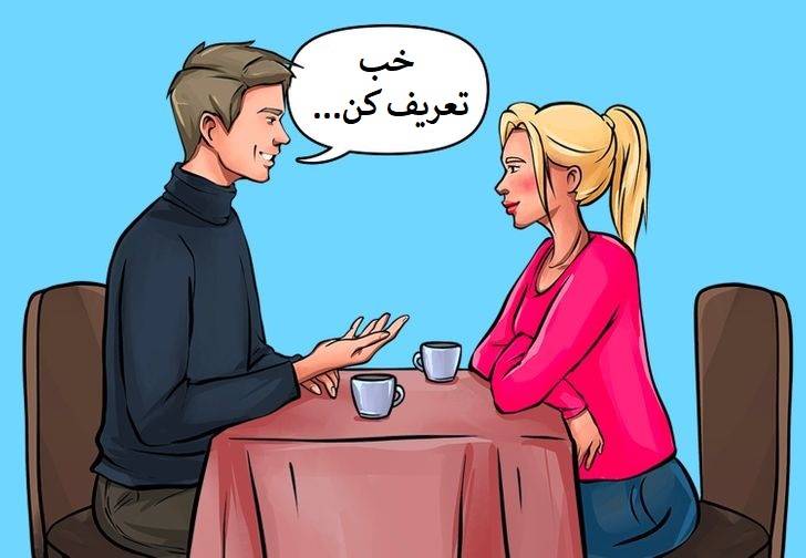 ترفند های روانشناسی که با استفاده از آن ها تبدیل به یک فرد محبوب شوید 3 - ترفند های روانشناسی که با استفاده از آن ها تبدیل به یک فرد محبوب شوید