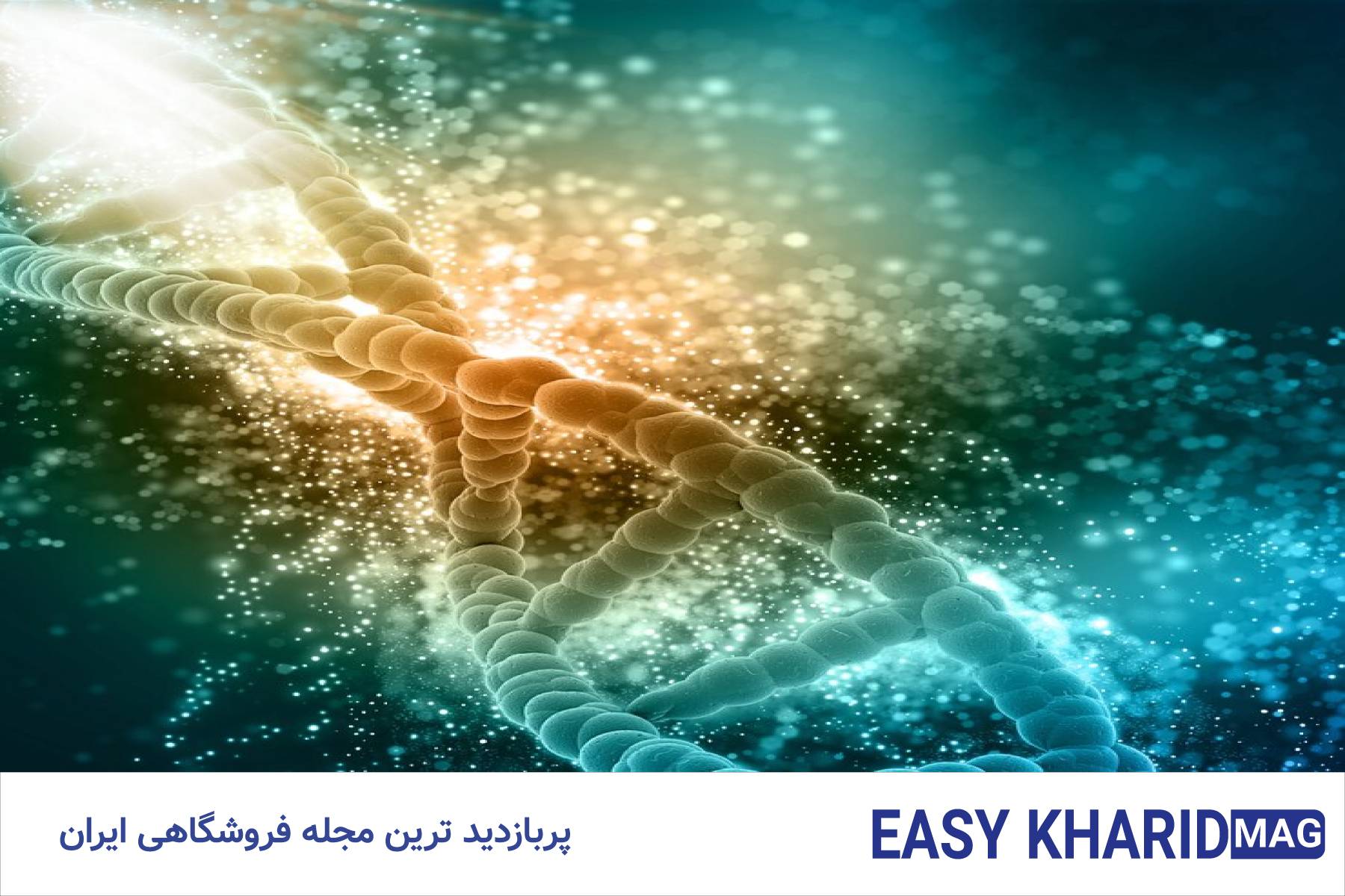 'pih آیا تا به حال صدای DNA را شنیده اید؟ "رمزگشایی از صدای حیات و کشف معجزه فرکانسهای DNA"