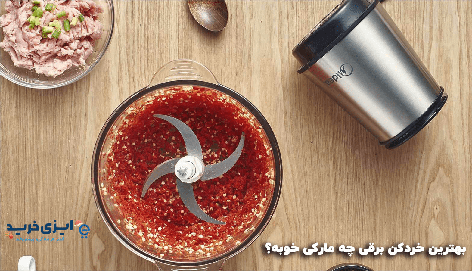 بهترین مارک و مدل خرد کن برقی تا 2 میلیون تومان IMG 9177 - بهترین مارک و مدل خرد کن برقی تا 2 میلیون تومان