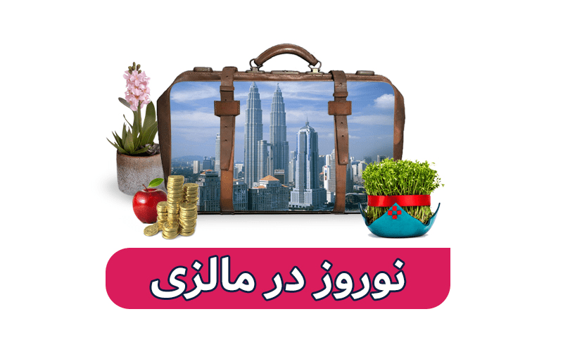 سفر با تور مالزی ویژه نوروز 1403 IMG 9836 - سفر با تور مالزی ویژه نوروز 1403