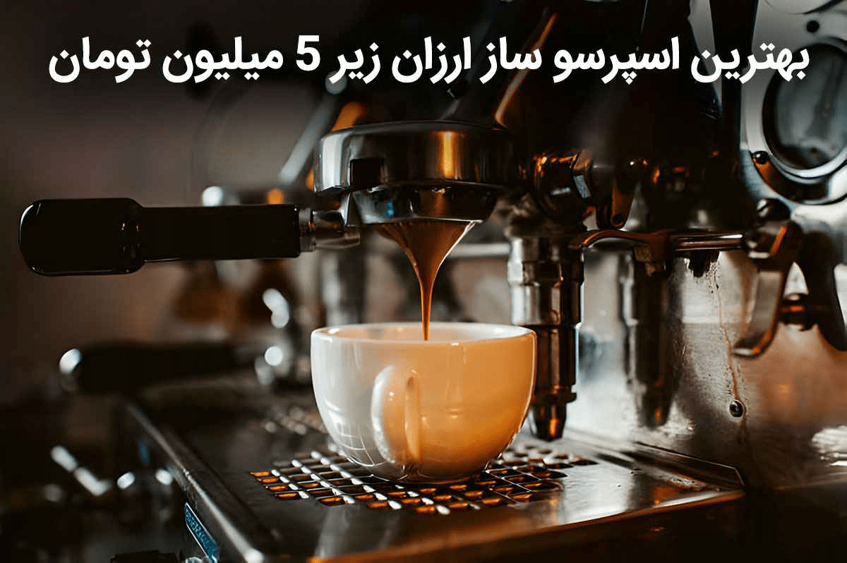 معرفی بهترین اسپرسو ساز ارزان زیر 5 میلیون تومان IMG 0276 - معرفی بهترین اسپرسو ساز ارزان زیر 5 میلیون تومان