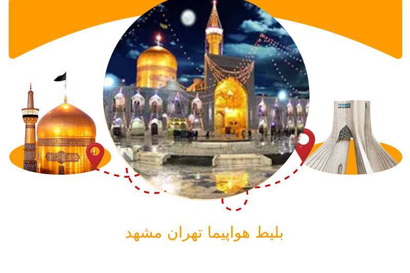بهترین سایت های خرید بلیط هواپیما تهران مشهد 4c961278 b4db 4029 9085 8e2583902086 - بهترین سایت های خرید بلیط هواپیما تهران مشهد