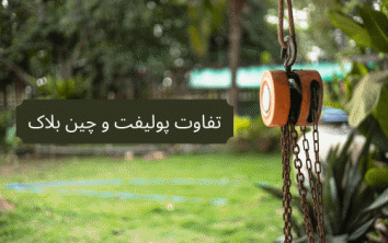 تفاوت پولیفت و چین بلاک images 1716035713 6648a081c6e0a - تفاوت پولیفت و چین بلاک