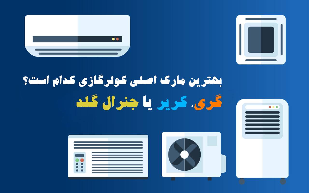 بهترین مارک اصلی کولر گازی کدام است: گری، کریر یا جنرال گلد؟ بهترین مارک اصلی کولر گازی کدام است: گری، کریر یا جنرال گلد؟